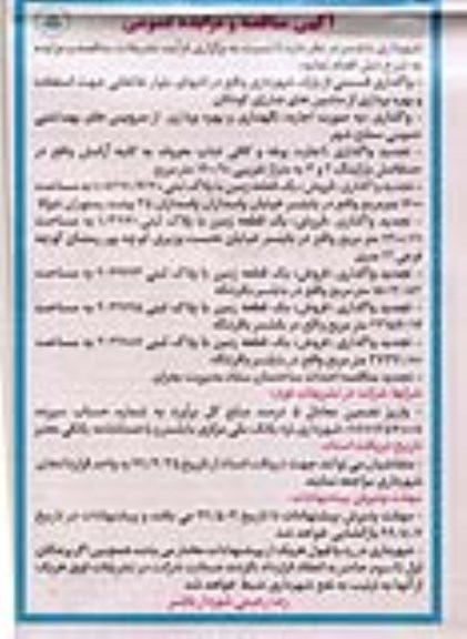 آگهی مزایده عمومی ، مزایده واگذاری قسمتی از پارک شهرداری...