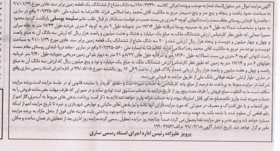 مزایده،مزایده سه دانگ مشاع از ششدانگ قطعه زمین