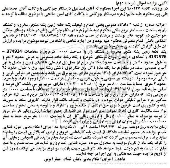 مزایده،مزایده یک قطعه زمین پشته مشجر ، مخروبه 10000 مترمربع مرحله دوم