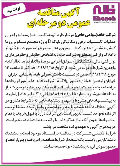 آگهی مناقصه عمومی ، مناقصه تهیه، تامین،حمل مصالح و اجرای عملیات تاسیسات برقی ... نوبت دوم