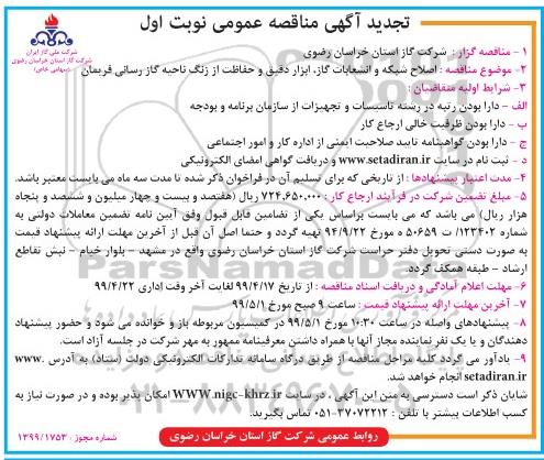تجدید مناقصه اصلاح شبکه و انشعابات گاز ، ابزار دقیق و حفاظت از زنگ