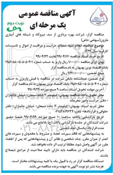 مناقصه، مناقصه انجام کلیه خدمات حراست و مراقبت از اموال و تاسیسات نوبت دوم 
