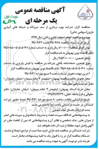 مناقصه، مناقصه انجام خدمات اداری و فنی