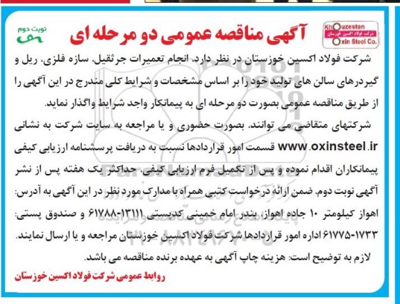 مناقصه عمومی , مناقصه انجام تعمیرات جرثقیل، سازه فلزی، ریل و گیردرهای سالن های تولید - نوبت دوم 