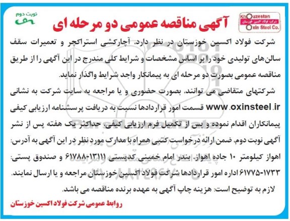 مناقصه عمومی , مناقصه آچارکشی استراکچر و تعمیرات سقف سالن های تولیدی  - نوبت دوم 