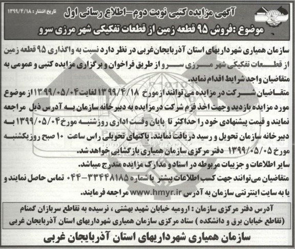 مزایده ،مزایده فروش 95 قطعه زمین از قطعات تفکیکی نوبت دوم 