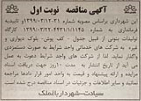 مناقصه ,مناقصه کارگاه تولیدات بتونی از قبیل جدول- کف پوش، بلوک دیواری و غیره 
