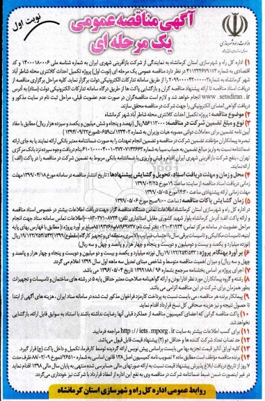 فراخوان مناقصه عمومی , مناقصه پروژه تکمیل احداث کلانتری محله