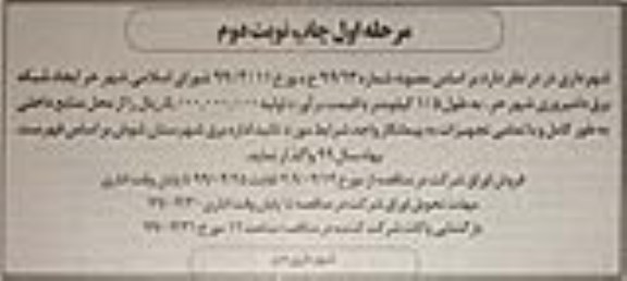 مناقصه, مناقصه ایجاد شبکه برق دامپروری - نوبت دوم 
