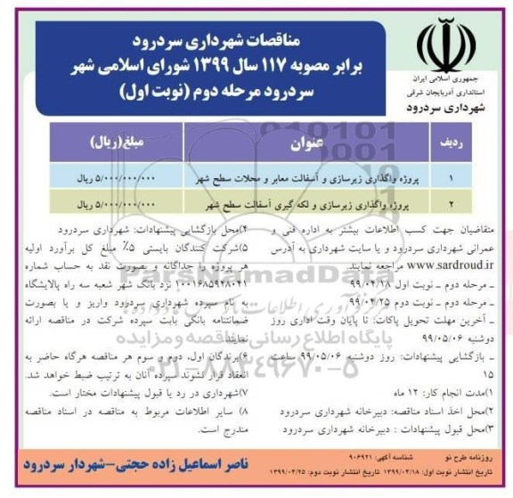 مناقصات , مناقصات پروژه واگذاری زیرسازی و آسفالت معابر  - مرحله دوم - نوبت اول