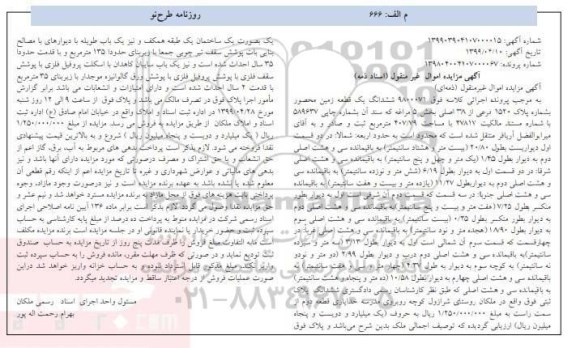 آگهی مزایده مزایده ششدانگ یک قطعه زمین پلاک 1520 فرعی