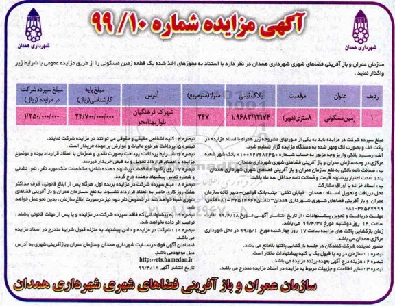 مزایده ،مزایده واگذاری یک قطعه زمین مسکونی 