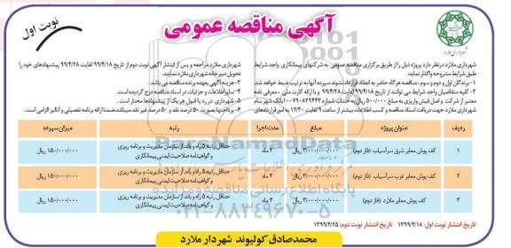 مناقصه عمومی ، مناقصه کف پوش معابرشرق