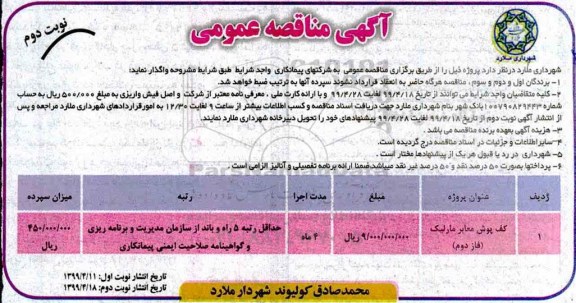 مناقصه عمومی ، مناقصه کف پوش معابر مارلیک (فاز دوم)	 نوبت دوم 