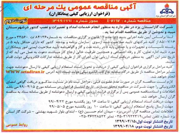 مناقصه , مناقصه انجام خدمات امداد و تعمیرات و نصب کنتور ...نوبت دوم 
