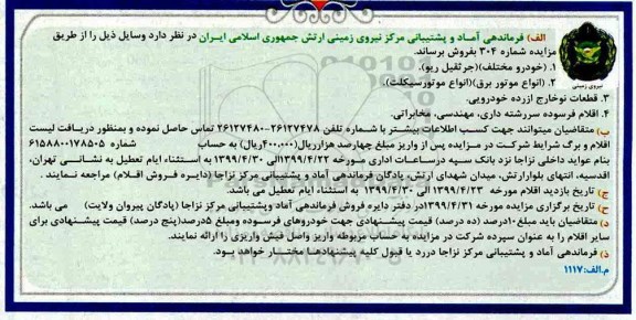 مزایده , مزایده فروش خودرو مختلف....