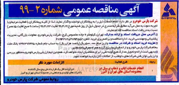 مناقصه عمومی،  مناقصه انجام خدمات ایاب و ذهاب پرسنل 