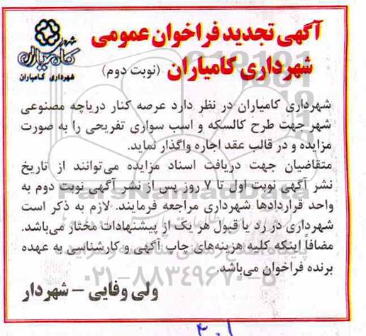 تجدید فراخوان عمومی , فراخوان عرصه کنار دریاچه مصنوعی شهر تجدید نوبت دوم
