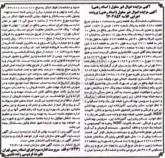 مزایده ،مزایده ششدانگ یک قطعه زمین 500 مترمربع