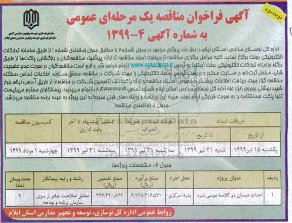 آگهی فراخوان مناقصه عمومی, فراخوان مناقصه احداث دبستان دو کلاسه - نوبت دوم 