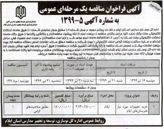 آگهی فراخوان مناقصه عمومی, فراخوان مناقصه   خرید تجهیزات مورد نیاز هنرستان های - نوبت دوم 