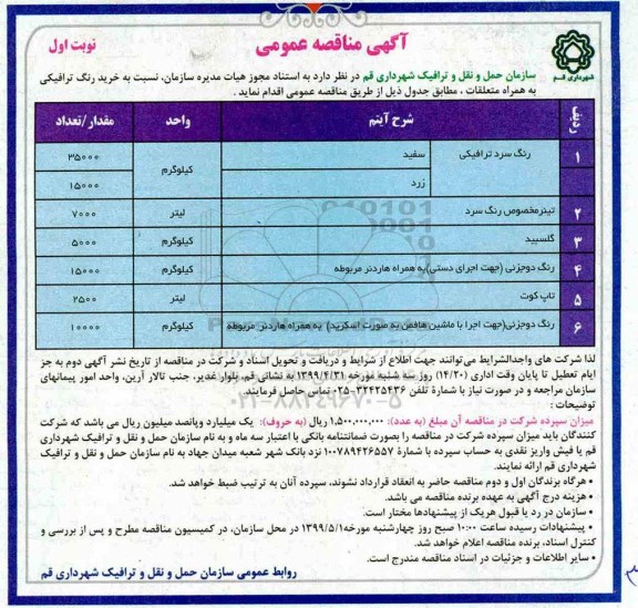 مناقصه  خرید رنگ ترافیکی به همراه متعلقات