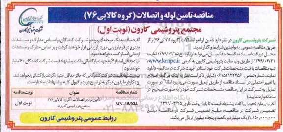 آگهی مناقصه ، مناقصه تامین لوله و اتصالات (گروه کالایی 76) 