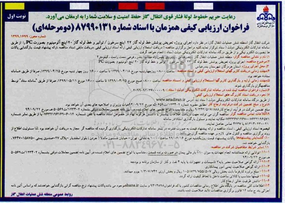 فراخوان ارزیابی کیفی , فراخوان ارزیابی کیفی اجرای پروژه تعویض پوشش خط لوله 