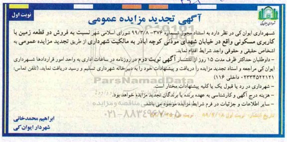مزایده فروش دو قطعه زمین با کاربری مسکونی