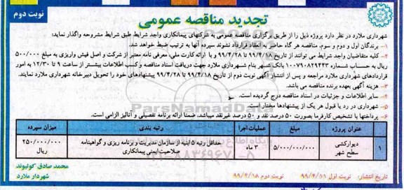 تجدید مناقصه عمومی ,تجدید مناقصه پروژه دیوارکشی سطح شهر  