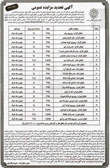 تجدید مزایده عمومی ,تجدید مزایده واگذاری بیست عدد از تابلوهای یکطرفه تبلیغاتی- نوبت دوم