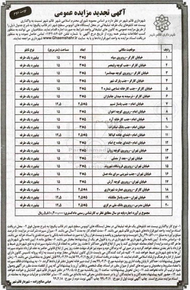 تجدید مزایده عمومی ,تجدید مزایده واگذاری بیست عدد از تابلوهای یکطرفه تبلیغاتی- نوبت دوم 