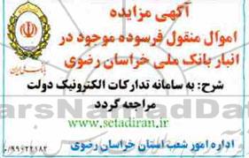 آگهی مزایده , مزایده فروش اموال منقول فرسوده