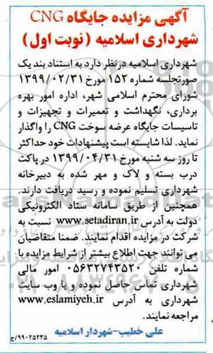 آگهی مزایده , مزایده جایگاه CNG شهرداری
