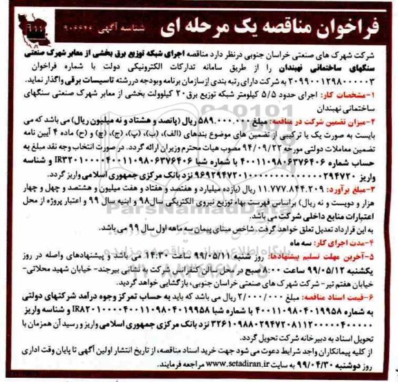 فراخوان مناقصه , فراخوان مناقصه اجرای شبکه توزیع برق بخشی از معابر شهرک صنعتی 