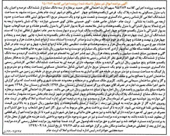 مزایده ،مزایده سه دانگ مشاع از ششدانگ عرصه و اعیان منزل