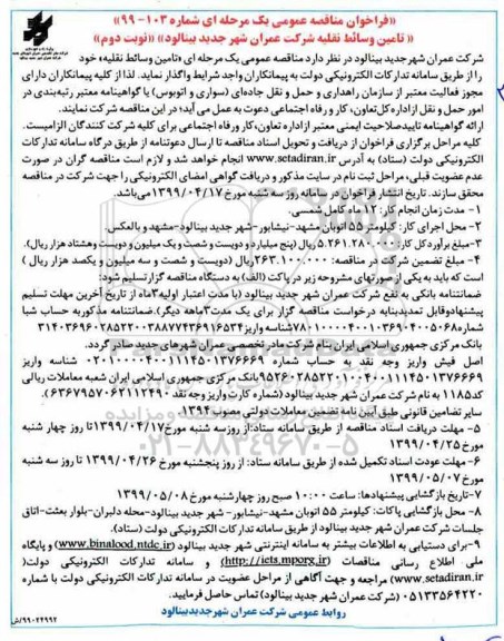 مناقصه عمومی یک مرحله ای, مناقصه تامین وسائط نقلیه - نوبت دوم 