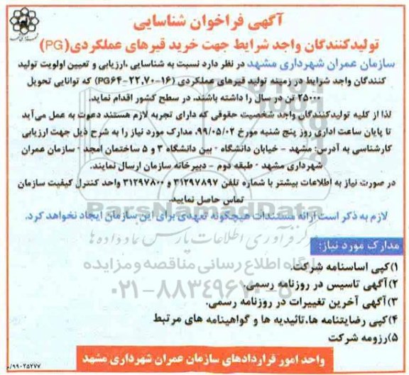 آگهی فراخوان شناسایی , فراخوان شناسایی تولید کنندگان واجد شرایط جهت خرید قیرهای عملکردی