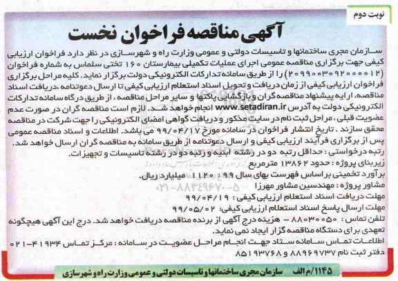 مناقصه اجرای عملیات تکمیلی بیمارستان 160 تختی نوبت دوم
