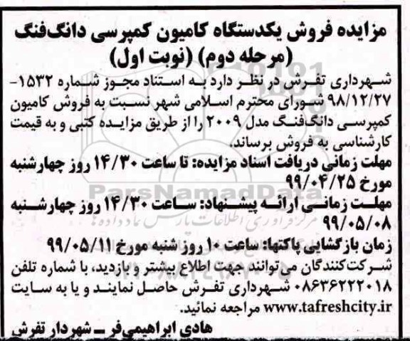 مزایده ، مزایده فروش یک دستگاه کامیون کمپرسی دانگ فنگ - مرحله دوم نوبت اول
