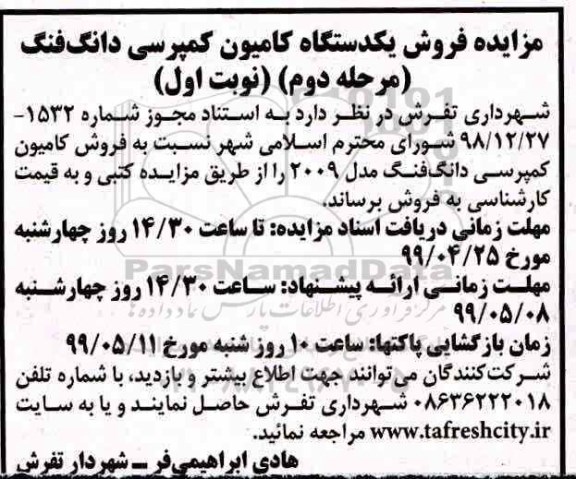 مزایده ، مزایده فروش یک دستگاه کامیون کمپرسی دانگ فنگ - مرحله دوم نوبت اول 