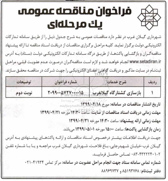 آگهی مناقصه, مناقصه بازسازی کشتارگاه 