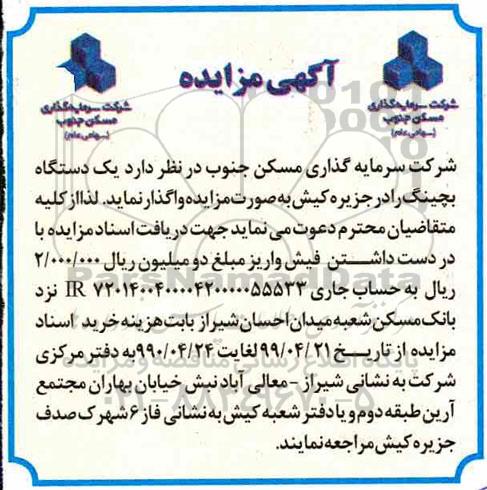 مزایده واگذاری یک دستگاه بچینگ