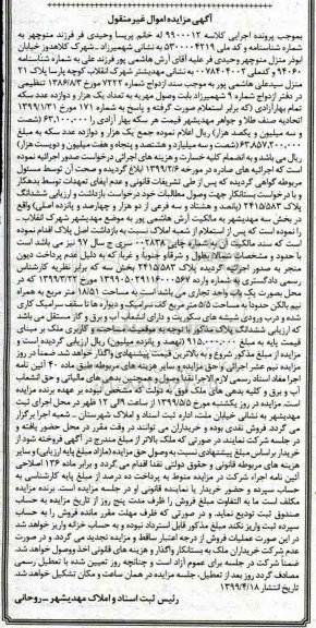 مزایده , مزایده ششدانگ پلاک 2415.583 اصلی بخش سه
