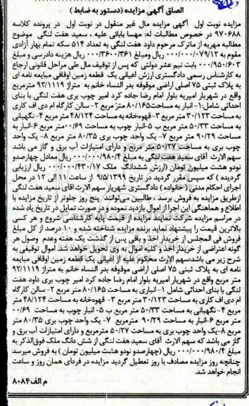 مزایده , مزایده پلاک ثبتی 75 اصلی اراضی نوبت اول