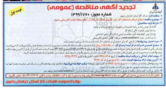 تجدید مناقصه، تجدید مناقصه اصلاح شبکه و انشعابات گاز ، ابزار دقیق و حفاظت از زنگ