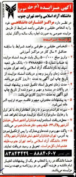 مزایده , مزایده اجاره مراکز انتشارات دانشگاهی - مرحله سوم