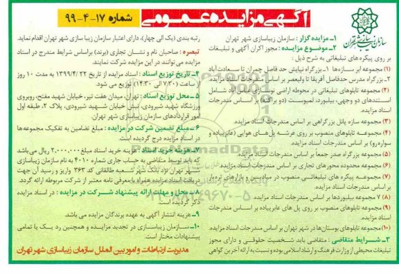 مزایده عمومی ,مزایده مجوز اکران آگهی و تبلیغات بر روی پیکره های تبلیغاتی
