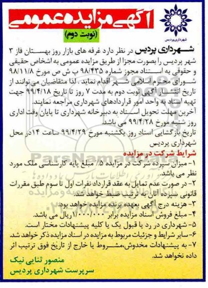 مزایده ,مزایده غرفه های بازار روز - نوبت دوم