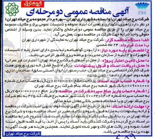 مناقصه، مناقصه راهبری، نگهداری و تعمیرات ابنیه، محوطه و تاسیسات عمومی برق و مکانیک 
